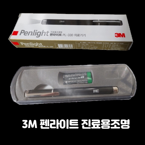3M 펜라이트 PL-330 자연광 / PL-550 LED 의료용 PEN LIGHT 안과 진료용 조명등 휴대용 PL330 1개