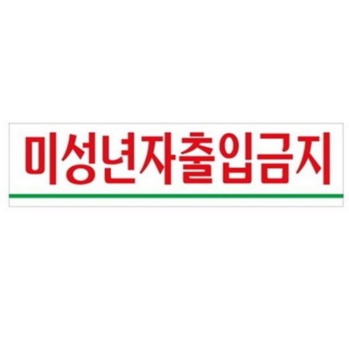 아트사인 미성년자출입금지 180x45mm 표지판 0882
