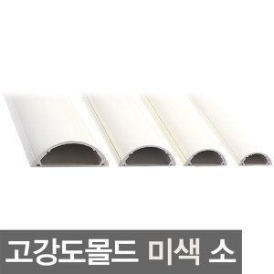  PVC 반달몰드 고강도 전선몰딩 미색 2호 소