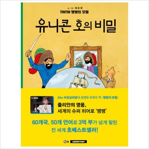 지양어린이 솔 유니콘호의 비밀 땡땡의 모험 11