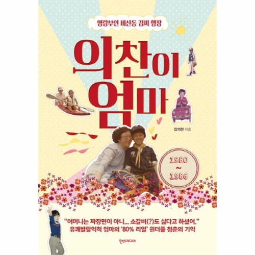 한스미디어 빅북 의찬이 엄마 명랑부인 비산동 김씨 행장 1980-1986