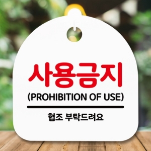 [불명] 표지판 안내판 S5 _DSL_611_131_사용금지 -뭉키_이미지