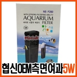 협신 측면 여과기 5W OEM-NS F260