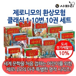 사파리 제로니모의 환상 모험 클래식 (세트(10권))_이미지