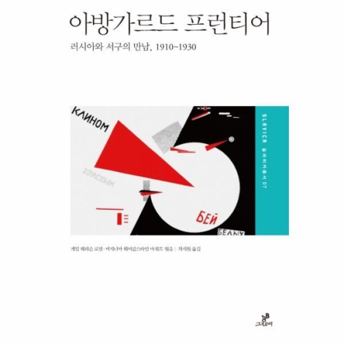 그린비 빅북 아방가르드 프런티어 러시아와 서구의 만남, 1910-1930