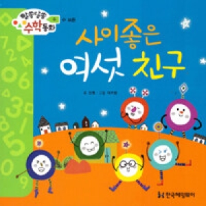 한국헤밍웨이 알쏭달쏭 수학동화 (사이좋은 여섯 친구)_이미지