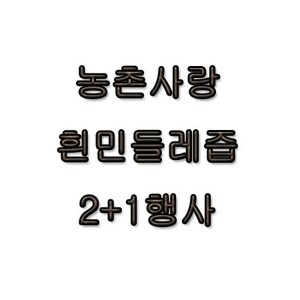 농촌사랑 토종 민들레즙 110ml 30포 (1개)