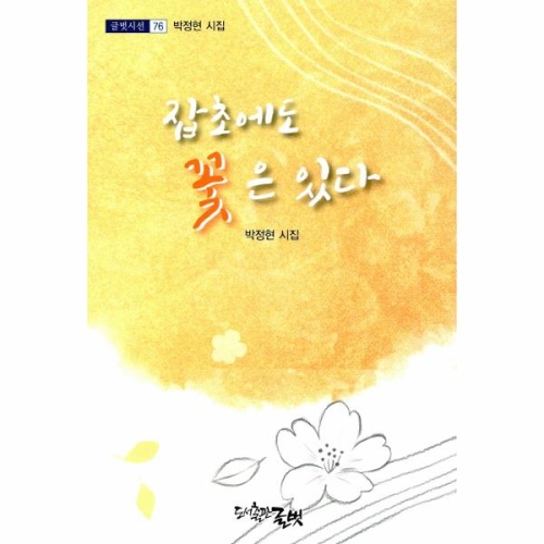 잡초에도 꽃은 있다-76