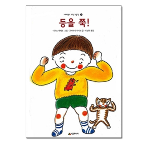 등을 쭉  네버랜드 과학 그림책 4
