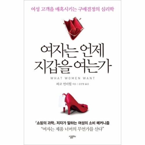 웅진북센 여자는 언제 지갑을 여는가 여성 고객을 매혹시키는 ？_이미지