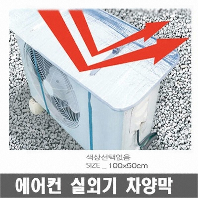 에어컨 실외기 차양막_이미지