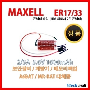 맥셀 ER17/33 HRS 히로세콘넥터 MR-BAT A6BAT 대체품