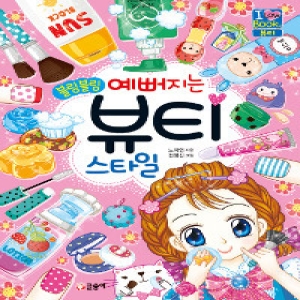 블링블링 예뻐지는 뷰티 스타일  아이러브북스 7