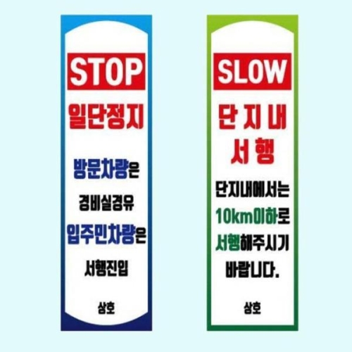 셀러허브 입간판 사각 스텐 양면인쇄 이동식 아파트 주차 안내 S12469866_이미지