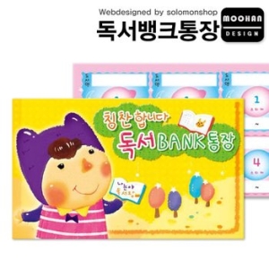 독서뱅크통장 독서통장 독서 bank 통장 칭찬통장 칭찬스티커 참잘했어요 칭찬합니다 솔로몬샵