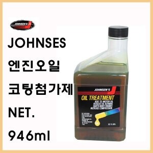 <b>존슨</b> 마모감소/ 엔진오일 코팅첨가제 946ml/엔진오일첨가제