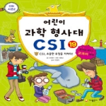가나출판사 어린이 과학 형사대 CSI (19탄)_이미지