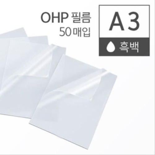 OHP 흑백 필름 A3
