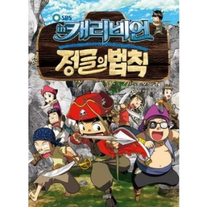 주니어김영사 김병만의 정글의 법칙 (캐리비언)_이미지