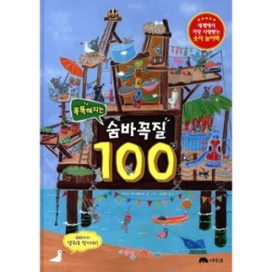 똑똑해지는 숨바꼭질 100