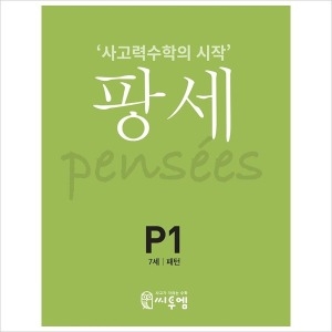 팡세 P-1 패턴 7세 사고력수학의 시작