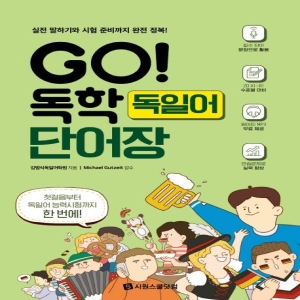 GO 독학 독일어 단어장 실전 말하기와 시험 준비까지 완전 정복
