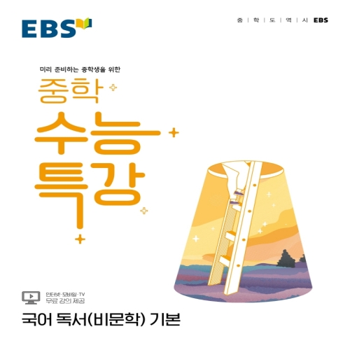 EBS 중학 수능특강 국어 독서 비문학 기본_이미지