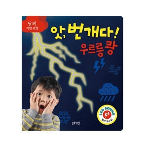 블루래빗 날씨자연관찰 앗 번개다 우르릉쾅_이미지