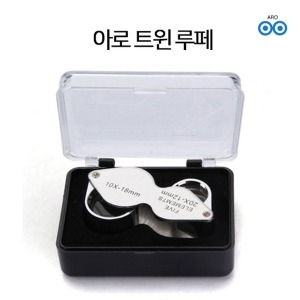 아로 10배 20배 트윈 루페 쥬얼리 보석 시계수리 정밀
