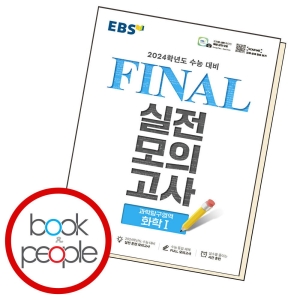 파이널 실전모의고사 화학1