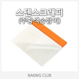 베이킹클럽 스텐스크래퍼 실리콘손잡이주황 /스크레퍼/헤라