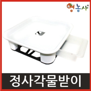 영농사 정사각 물받이 5호_이미지