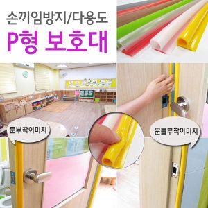 다용도 P형 문틈보호대