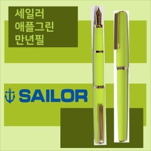 영프로피트 애플그린 만년필