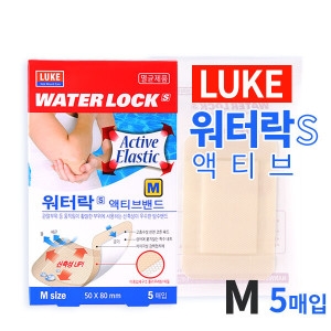  루크 워터락에스 액티브 멸균 방수밴드 M 5매 신축성방수밴드