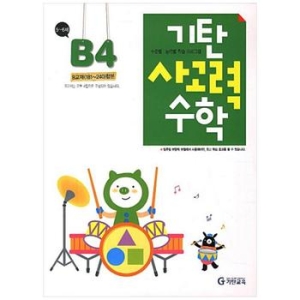 기탄교육 기탄 사고력수학 B단계 (개정판) (4집)_이미지