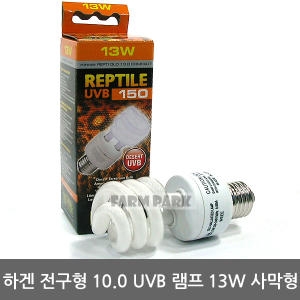 하겐 워터파크   전구형 10.0 UVB 램프 13W 사막형/파충류/이구아나/도마뱀/파충류용품/거북이/파충류조명/파충류램프_이미지