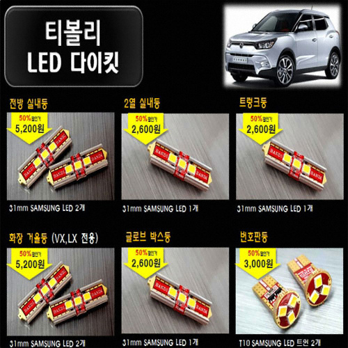 반디 LED 실내등 풀세트 티볼리TX(모든연식) (1세트)