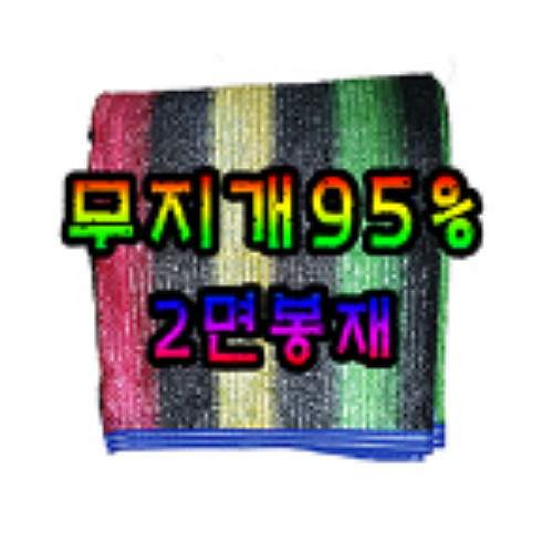차광막백화점 95% 무지개 차광막 2면봉재 (2m x 4m)_이미지