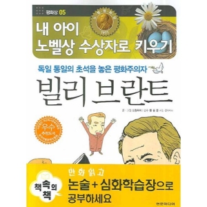 현문미디어  빌리 브란트  내 아이 노벨상 수상자로 키우기 평화상 5