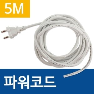 코텍 파워코드 5M 연장선 전원코드 전기코드선 250V