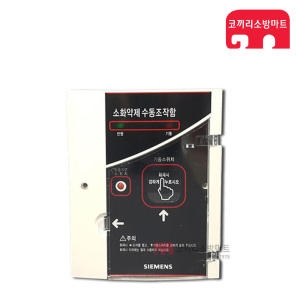지멘스 수동조작함 소화약제 가스 가스계 소방 MSG-A