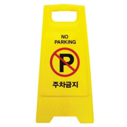 아트사인 주차금지 A자형 7702_이미지