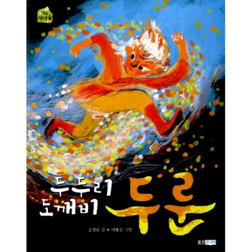웅진씽크빅 두두리 도깨비 두룬_이미지