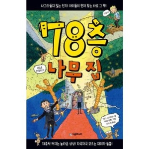 시공주니어 나무 집 시리즈 (78층 나무 집)