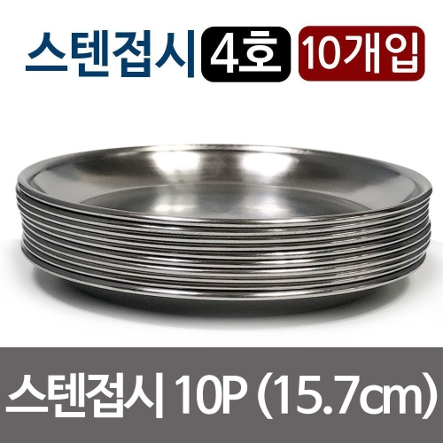 스텐접시 x10개 4호 15.7cm 찬기 반찬 그릇