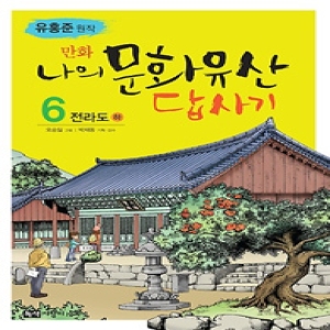 녹색지팡이 만화 나의 문화유산 답사기 (전라도(하))