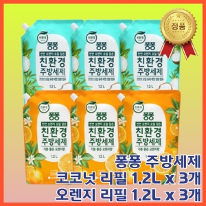 LG생활건강 퐁퐁 친환경 주방세제 리필 오렌지 1.2L + 코코넛 1.2L (3세트)