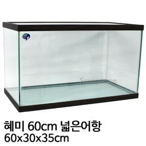 혜미수조 혜미 2자 넓은어항 60x30x35cm /2자어항/어항/열대어/ /혜미어항/열대어어항