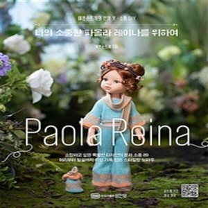 성안당 나의 소중한 파올라 레이나를 위하여 예쁜손뜨개의 인형 옷.소품 DIY 예쁜손뜨개_이미지